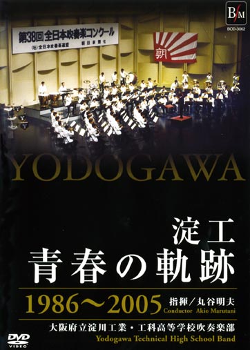 淀工青春の軌跡’86～’05