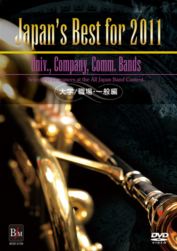 【吹奏楽 DVD】Japan's Best for 2011　大学・職場・一般編