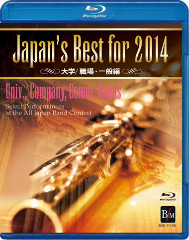 【吹奏楽 ブルーレイ】Japan's Best for 2014　大学／職場・一般編