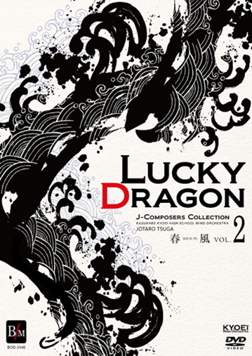 【吹奏楽 DVD】ラッキードラゴン ～J-COMPOSERS COLLECTION～／春日部共栄高等学校吹奏楽部