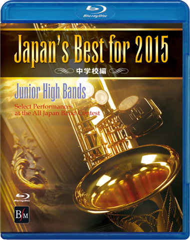 【吹奏楽 ブルーレイ】Japan's Best for 2015　中学校編