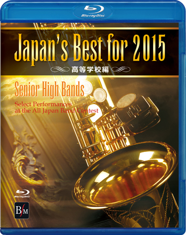 【吹奏楽 ブルーレイ】Japan's Best for 2015　高等学校編