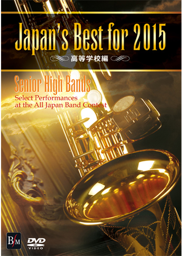 【吹奏楽 DVD】Japan's Best for 2015　高等学校編