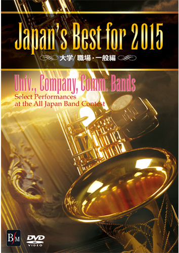 【吹奏楽 DVD】Japan's Best for 2015　大学／職場・一般編