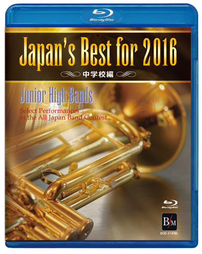 【吹奏楽 ブルーレイ】Japan's Best for 2016　中学校編