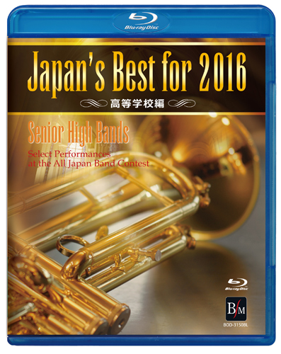【吹奏楽 ブルーレイ】Japan's Best for 2016　高等学校編