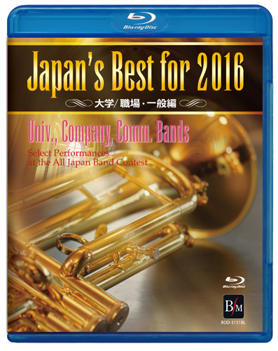 【吹奏楽 ブルーレイ】Japan's Best for 2016　大学／職場・一般編