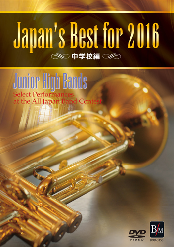 【吹奏楽 DVD】Japan's Best for 2016　中学校編