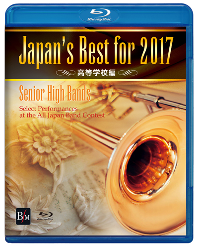 【吹奏楽 ブルーレイ】Japan's Best for 2017　高等学校編