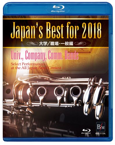 【吹奏楽 ブルーレイ】Japan's Best for 2018　大学／職場・一般編
