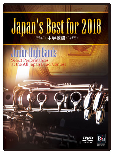 【吹奏楽 DVD】Japan's Best for 2018　中学校編