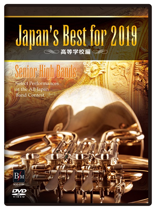 【吹奏楽 DVD】Japan's Best for 2019　高等学校編