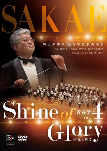 【吹奏楽 DVD】埼玉栄中学・高等学校吹奏楽部 青春譜 Vol. 4 Shine of Glory (栄光の輝き)