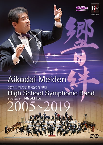 吹奏楽 Dvd 響絆 ひびき 愛知工業大学名電高等学校吹奏楽部 パルス ミュージック ショップ