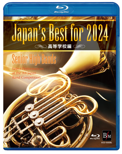 【吹奏楽 ブルーレイ】Japan’s Best for 2024 高等学校編