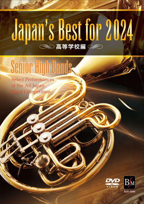【吹奏楽 DVD】Japan’s Best for 2024 高等学校編