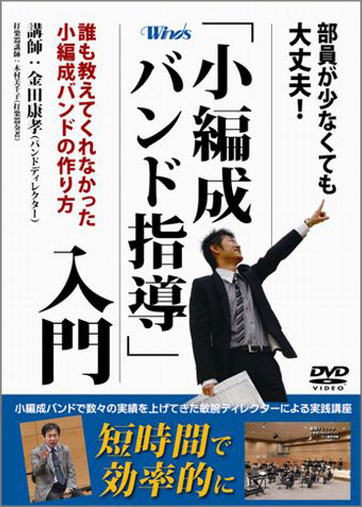 Winds 「小編成バンド指導」入門～誰も教えてくれなかった小編成バンドの作り方～