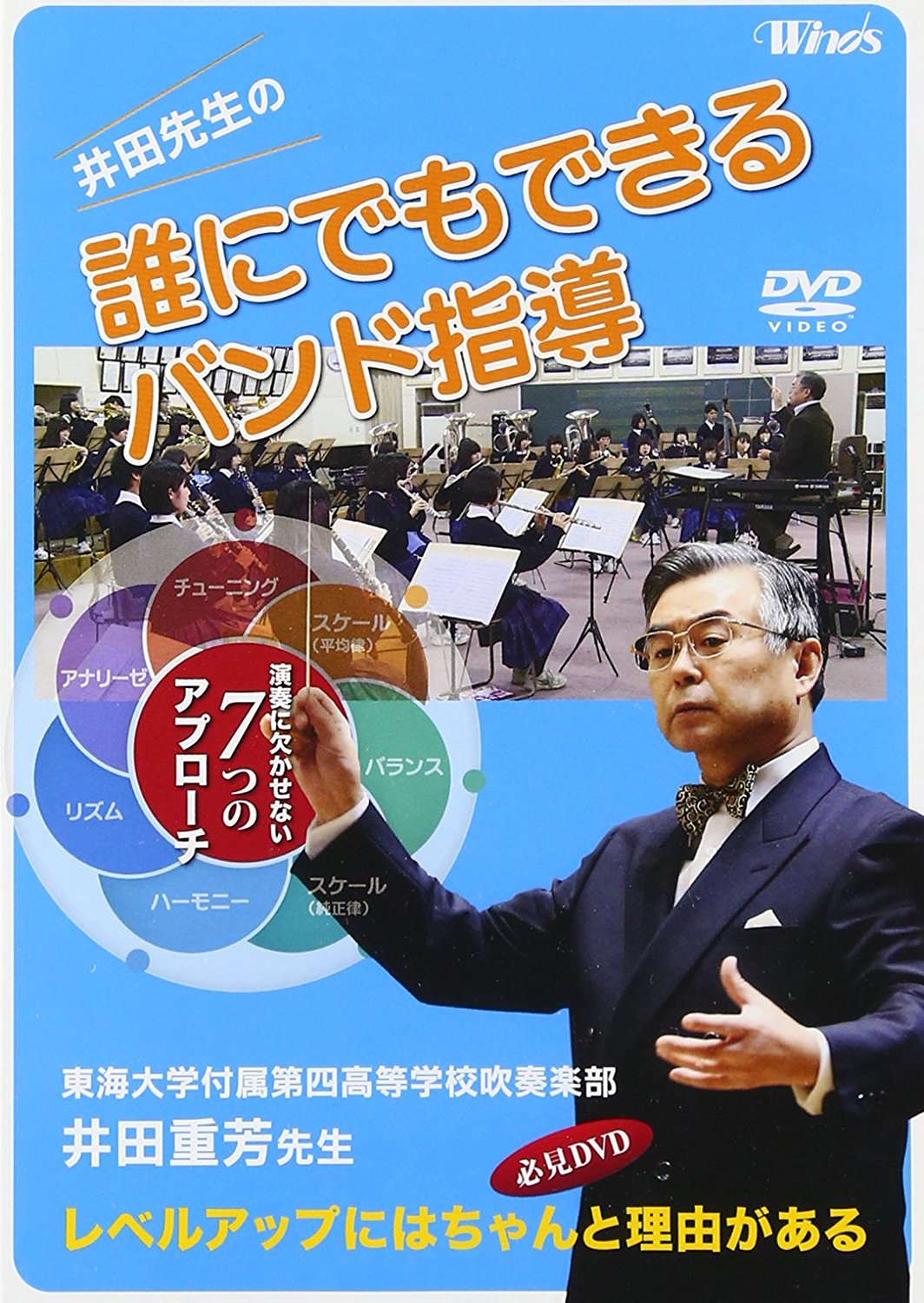 【吹奏楽 DVD】井田先生の「誰にでもできるバンド指導」 演奏に欠かせない７つのアプローチ