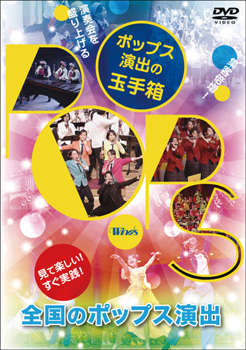 【吹奏楽 DVD】演奏会を盛り上げる「ポップス演出の玉手箱」