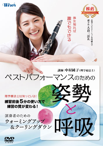 【吹奏楽 DVD】ベストパフォーマンスのための姿勢と呼吸～演奏者のためのウォーミングアップ＆クーリングダウン～