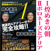 【吹奏楽 DVD】2023年全日本吹奏楽コンクール課題曲 合奏クリニック Vol.1