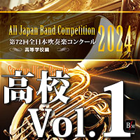 【吹奏楽 CD】第72回 全日本吹奏楽コンクール　高等学校編 Vol.1