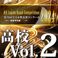 【吹奏楽 CD】第72回 全日本吹奏楽コンクール　高等学校編 Vol.2