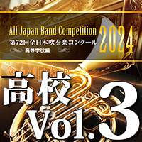 【吹奏楽 CD】第72回 全日本吹奏楽コンクール　高等学校編 Vol.3