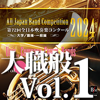 【吹奏楽 CD】第72回 全日本吹奏楽コンクール　大学／職場・一般編 Vol.1