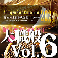 【吹奏楽 CD】第72回 全日本吹奏楽コンクール　大学／職場・一般編 Vol.6