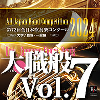 【吹奏楽 CD】第72回 全日本吹奏楽コンクール　大学／職場・一般編 Vol.7