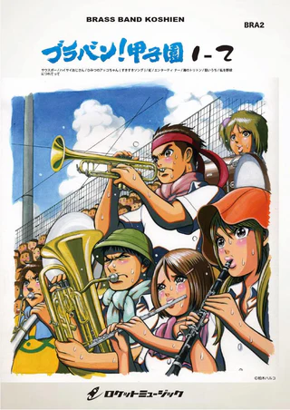【吹奏楽 楽譜】ブラバン！甲子園1-2【野球応援曲集】