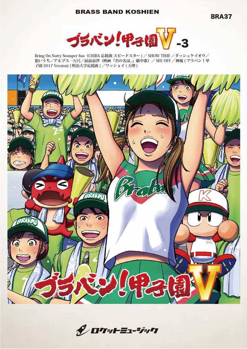 【吹奏楽 楽譜】ブラバン！甲子園5-3【野球応援曲集】