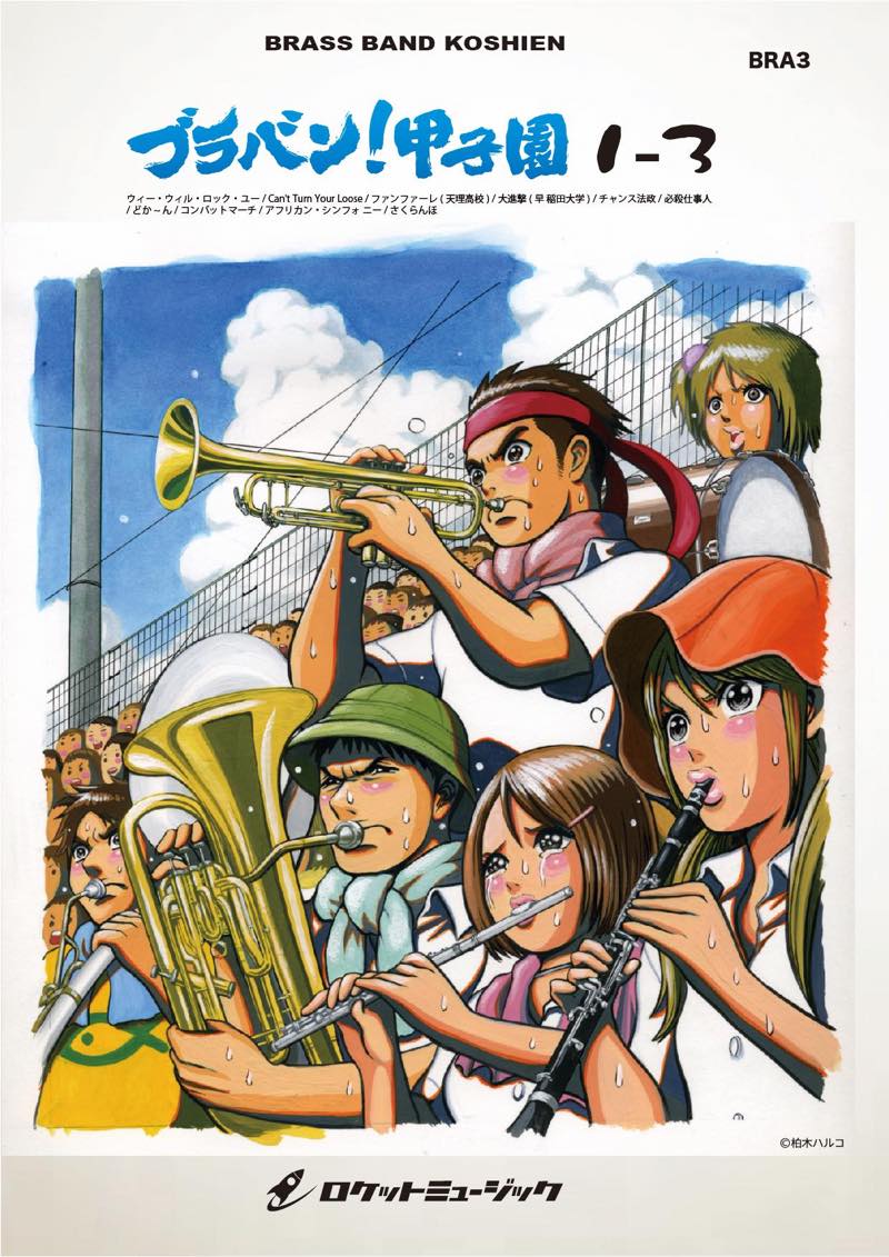 【吹奏楽 楽譜】ブラバン！甲子園1-3【野球応援曲集】