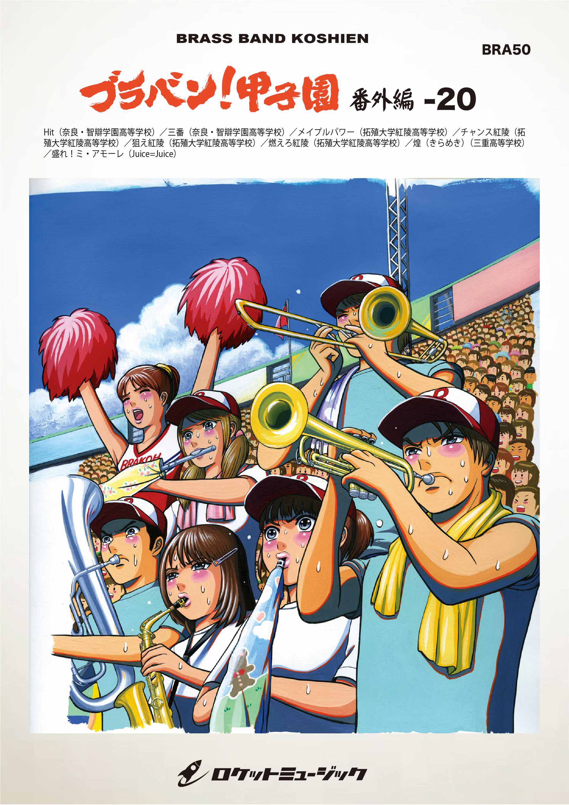 【吹奏楽 楽譜】ブラバン!甲子園 番外編20【野球応援曲集】 三番/Hit/メイプルパワー/燃えろ紅陵/狙え紅陵/チャンス紅陵/煌（きらめき）/盛れ！ミ・アモーレ