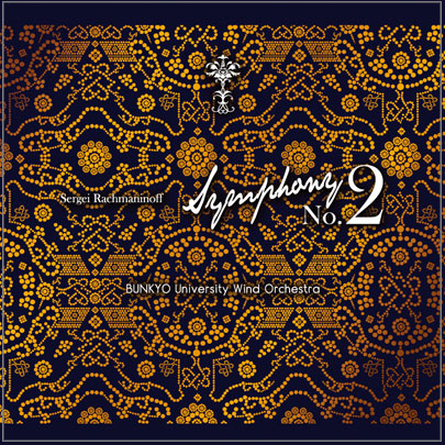 【吹奏楽 CD】S・ラフマニノフ　交響曲第2番