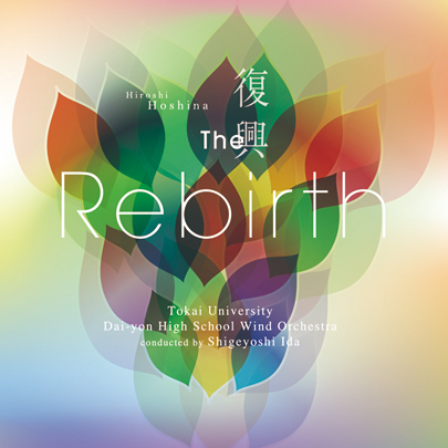 【吹奏楽 CD】保科 洋 復興