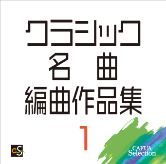 【吹奏楽 CD】CAFUAセレクション クラシック名曲編曲作品集1