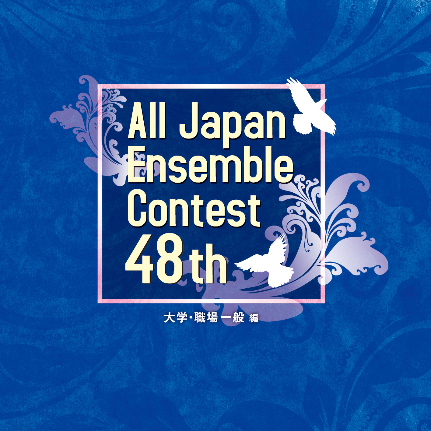 【アンサンブル CD】第48回 全日本アンサンブルコンテスト <大学・職場一般 編>