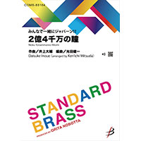 【吹奏楽 楽譜】《みんなで一緒にジャパーン！！》2億4千万の瞳 / 井上大輔　(光田健一)