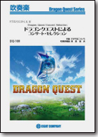 【吹奏楽 楽譜】ドラゴンクエストによるコンサート・セレクション（ドラゴンクエストI，II，III，9分48秒）(arr.真島俊夫)