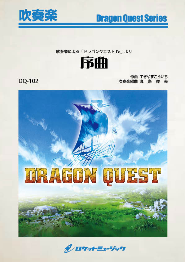 【吹奏楽 楽譜】吹奏楽による「ドラゴンクエストIV」より『序曲』 （1分57秒）(arr.真島俊夫)