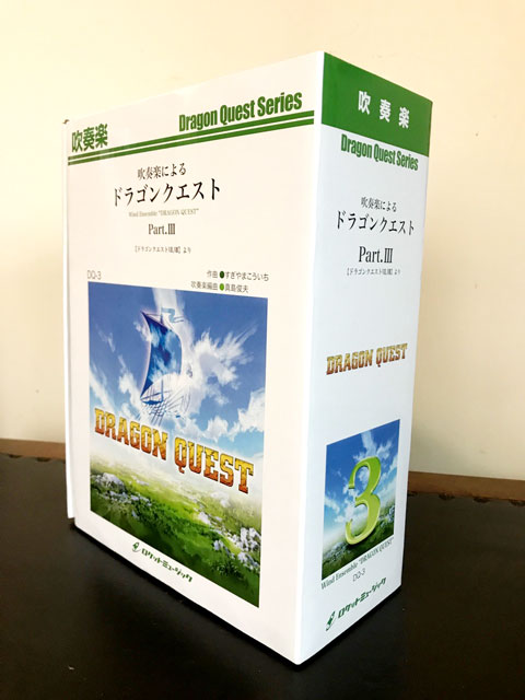 【吹奏楽 楽譜】吹奏楽によるドラゴンクエストIII（ドラゴンクエストVII，VIII）【セット販売のみ】(arr.真島俊夫)