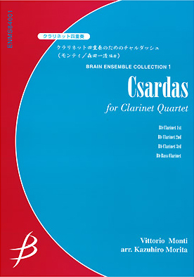 【アンサンブル 楽譜】チャルダッシュ【クラリネット4重奏】