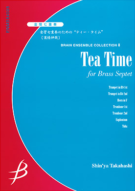【アンサンブル 楽譜】金管七重奏のための“ティータイム"【金管7重奏】