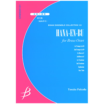 アンサンブル 楽譜 華円舞 金管8重奏 パルス ミュージック ショップ