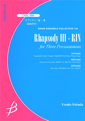 【アンサンブル 楽譜】ラプソディーIII -凛【打楽器3重奏】