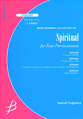 【アンサンブル 楽譜】スピリチュアル【打楽器4重奏】