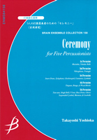 【アンサンブル 楽譜】5人の打楽器奏者のための「セレモニー」【打楽器5重奏】