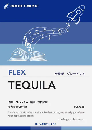 【吹奏楽 FLEX楽譜】テキーラ